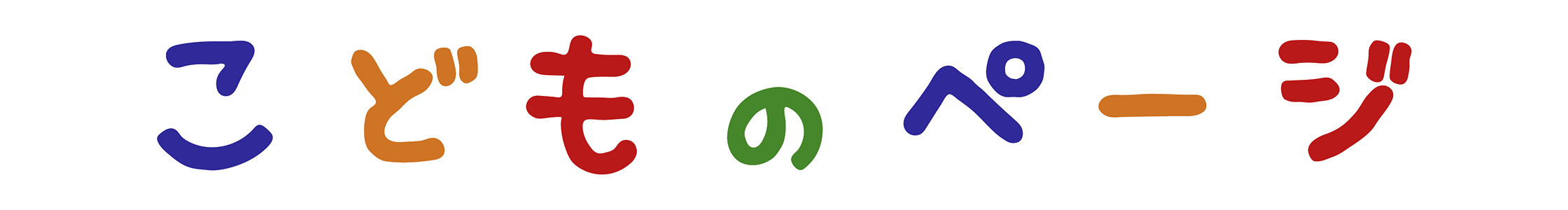 すいたしりつとしょかん こどものページ