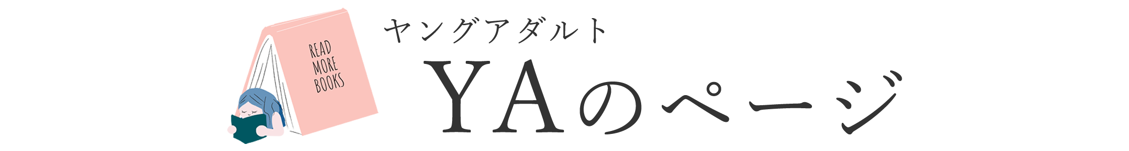 YAのページ