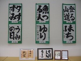 画像:書道作品12点
