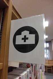 画像：千里山・佐井寺図書館に掲示したピクトサインの一例