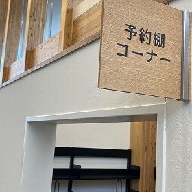 画像:予約棚コーナー。