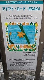 画像:アドプト・ロード・ESAKAの案内板の写真