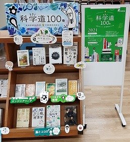 画像:科学道2021の本棚の様子