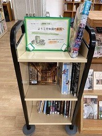 特設コーナーの様子の画像。タイトルは『ようこそ知識の楽園へ 図書館への旅』