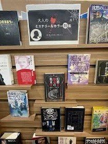ミステリーとホラー小説を集めた特設コーナーの写真。.jpg