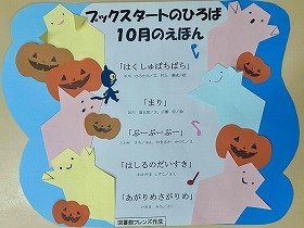 「ブックスタートのひろば」10月に読む絵本を紹介したポスターの画像