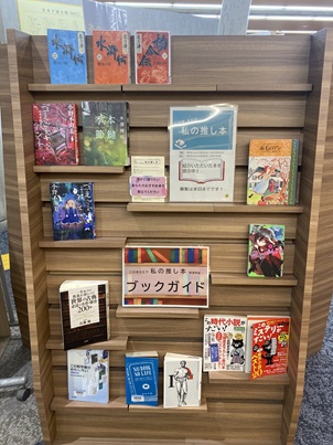 写真2：「この本、ええで　私の推し本」で紹介された本の展示の様子。