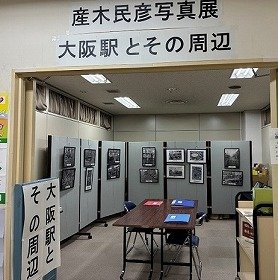 「写真展示 大阪駅とその周辺」の会場の画像