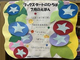 「ブックスタートのひろば」7月のえほんの看板の画像