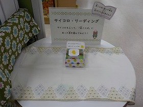 写真2：花の絵が描かれたサイコロを設置している様子の画像