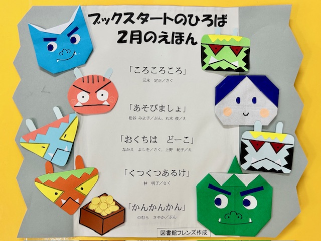 写真「ブックスタートのひろば」2月に読む絵本を紹介したポスター。鬼の顔や豆など、節分のモチーフが飾りつけされています。
