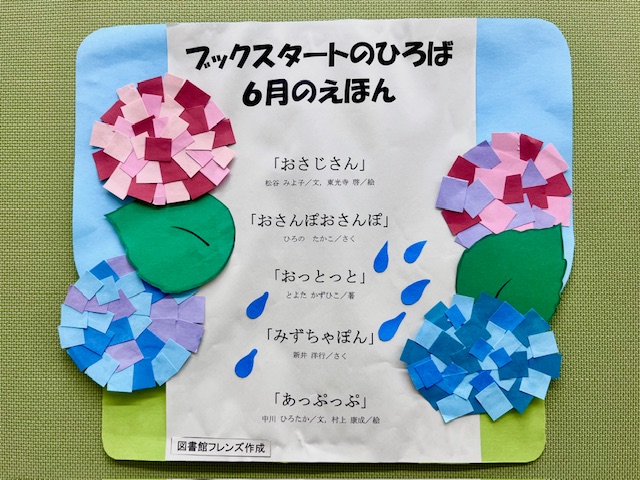 写真「ブックスタートのひろば」で6月に読む絵本を紹介したポスター。季節の花である紫陽花があしらわれ、梅雨を彩る飾りつけがされています。
