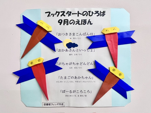 「ブックスタートのひろば」で9月に読む絵本を紹介したポスター。
