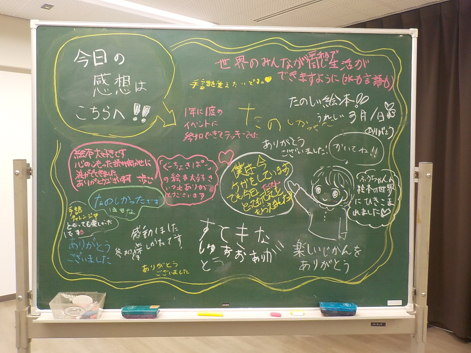 写真2：参加者の感想が書き込まれた黒板