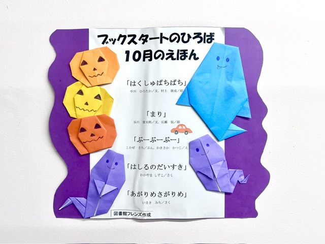 写真「ブックスタートのひろば」で10月に読む絵本を紹介したポスター。