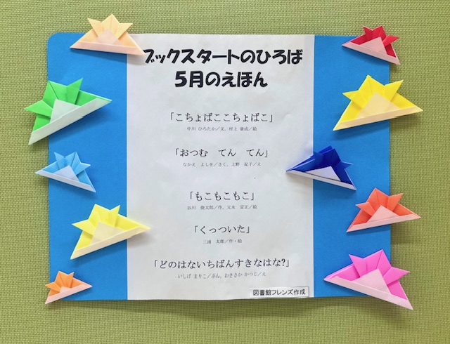 写真：「ブックスタートのひろば」で5月に読む絵本を紹介したポスター。ポスターには色とりどりの兜で、端午の節句らしい飾りつけがされています。