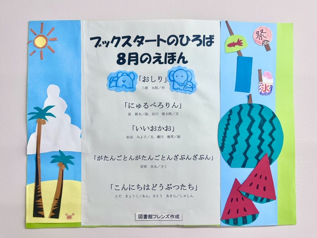「ブックスタートのひろば」で8月に読む絵本を紹介したポスター。ポスターには海やスイカなどの飾りつけがされています。