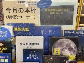 特設コーナーの写真。タイトルは「夏の星座に関する本集めました」。