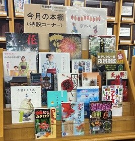 写真　「夏祭り」をテーマとした本を展示中の一般特設コーナー