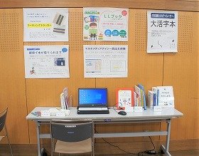 写真2　「だれもがたのしめる本」コーナーの展示の様子