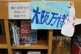 図書館実習生が設置した特設コーナー。テーマは「2025年に向けて EXPO'70大阪万博」。