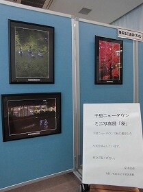 千里ニュータウンミニ写真展 秋