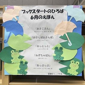 写真　「ブックスタートのひろば」6月のえほんの看板と並べて展示している絵本