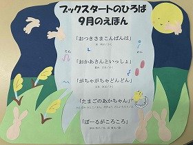写真　「ブックスタートのひろば」9月に読むえほんのタイトルを紹介したポスター。