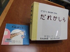 『だれかしら』の通常絵本とさわる絵本をならべた様子。