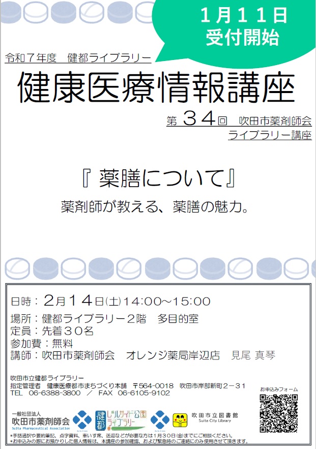 健康医療情報講座「薬膳について」のポスター