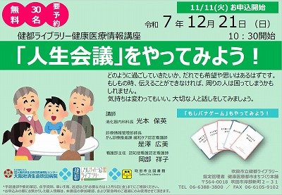 画像 健康医療情報講座「「人生会議」をやってみよう!」のポスター