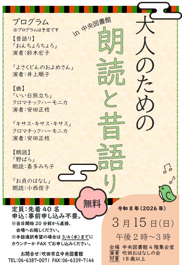 大人のための朗読と昔語りin 中央図書館