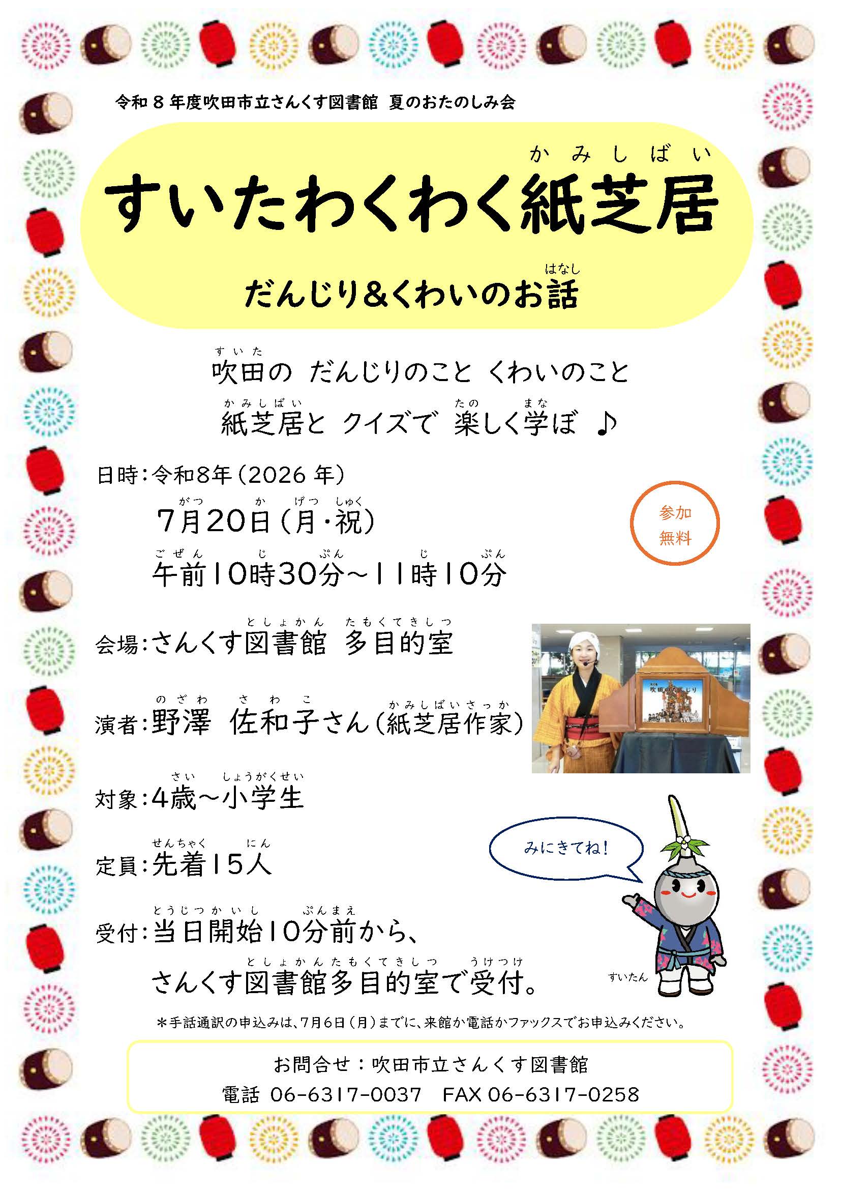 夏のおたのしみ会「すいたわくわく紙芝居 だんじり&くわいのお話」のポスター
