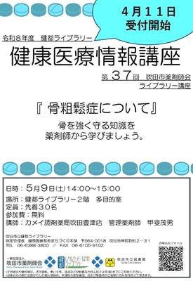 健康医療情報講座「骨粗鬆症について」のポスター