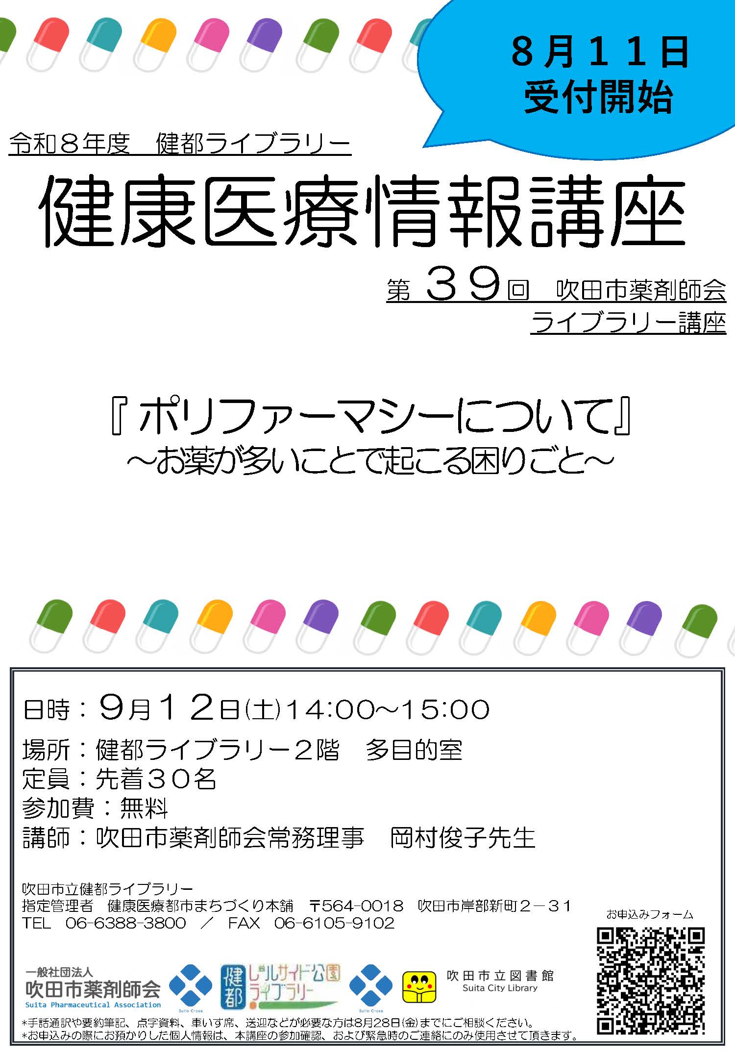 健康医療情報講座「ポリファーマシーについて」のポスター
