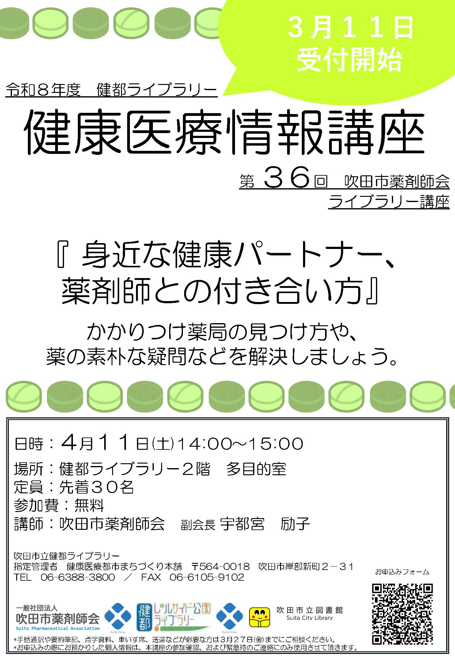健康医療情報講座 「身近な健康パートナー、薬剤師との付き合い方」のポスター