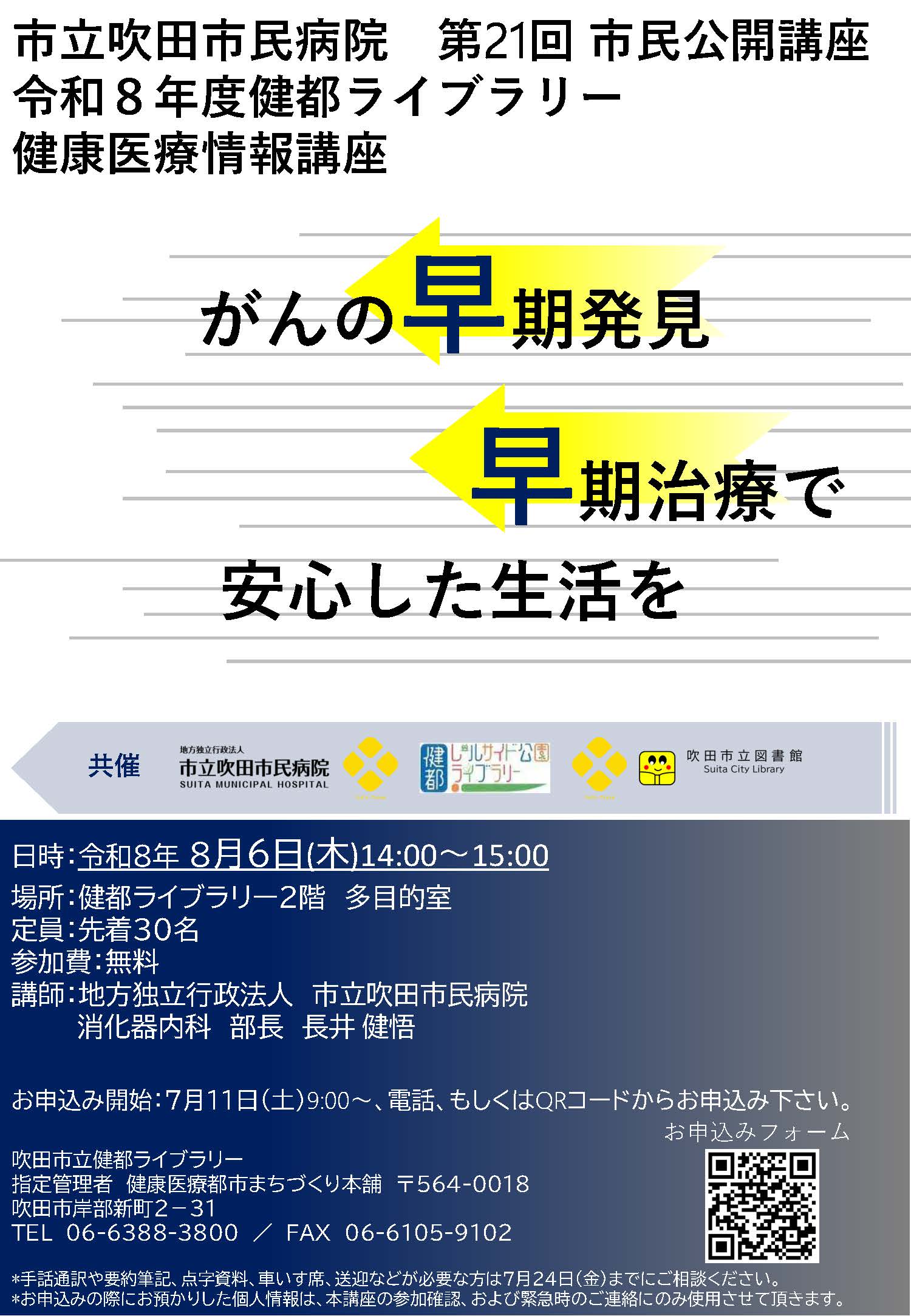 画像健康医療情報講座「がんの早期発見、早期治療で安心した生活を」のポスター