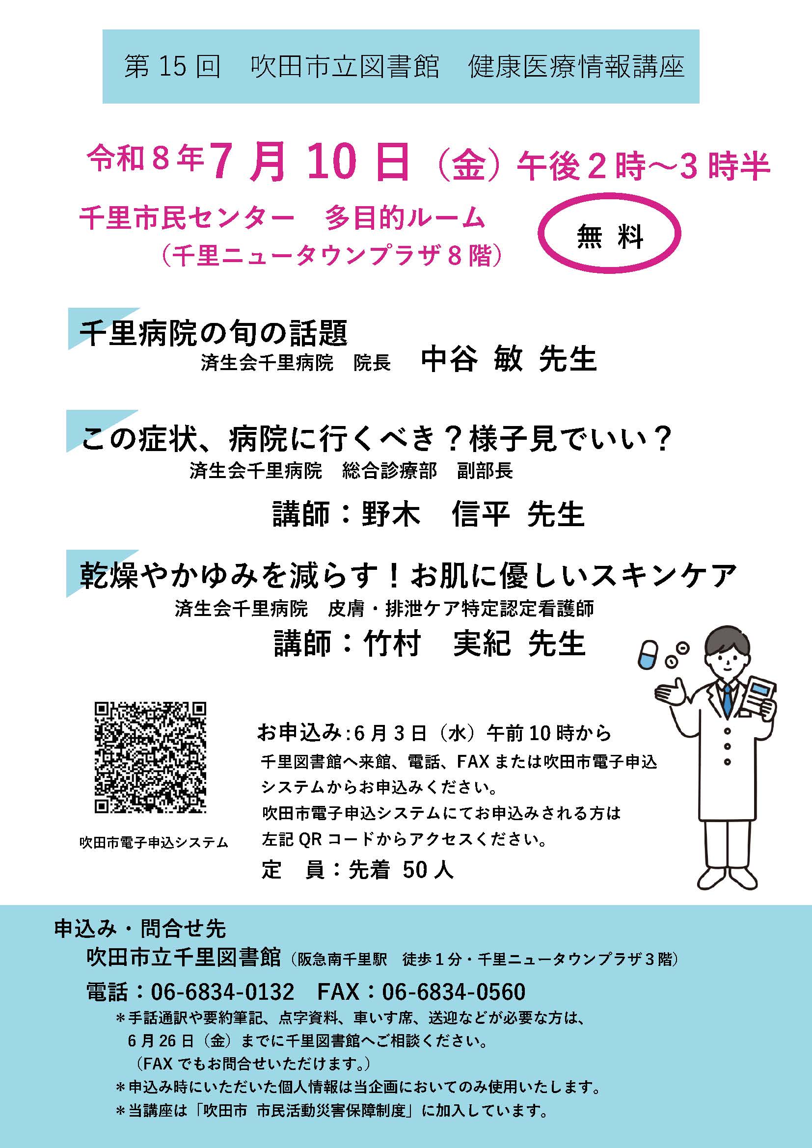 第15回吹田市立図書館健康医療情報講座のポスター