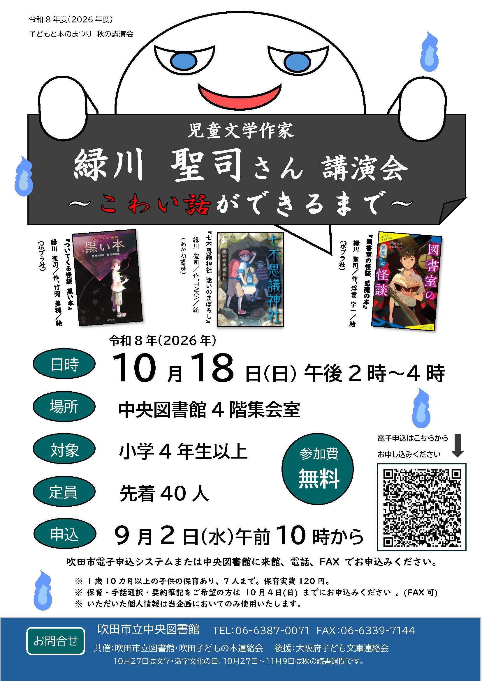 令和8年度子どもと本のまつり 秋の講演会「児童文学作家・緑川聖司さん講演会」のポスター