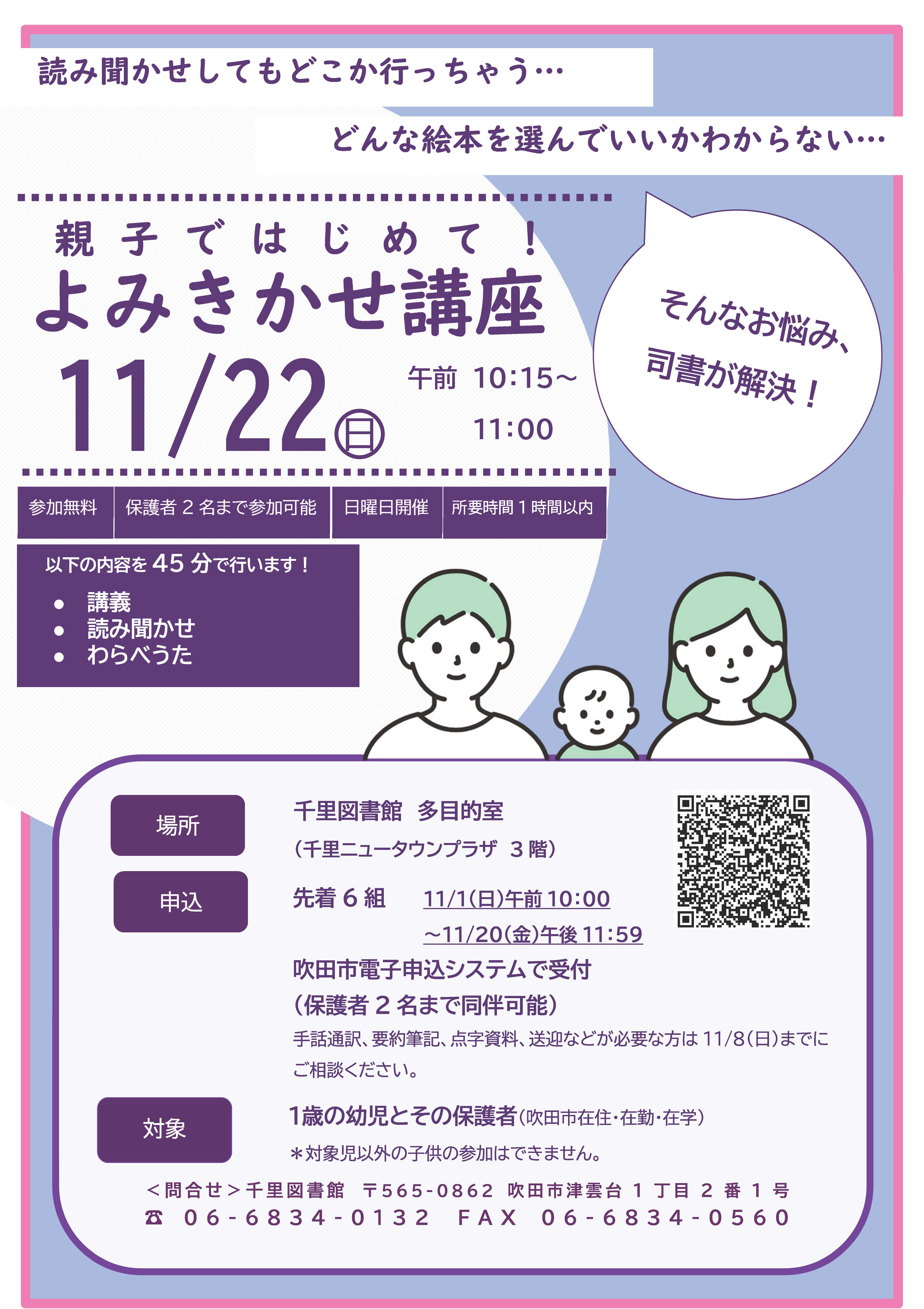 親子ではじめて!よみきかせ講座(千里図書館)ポスター