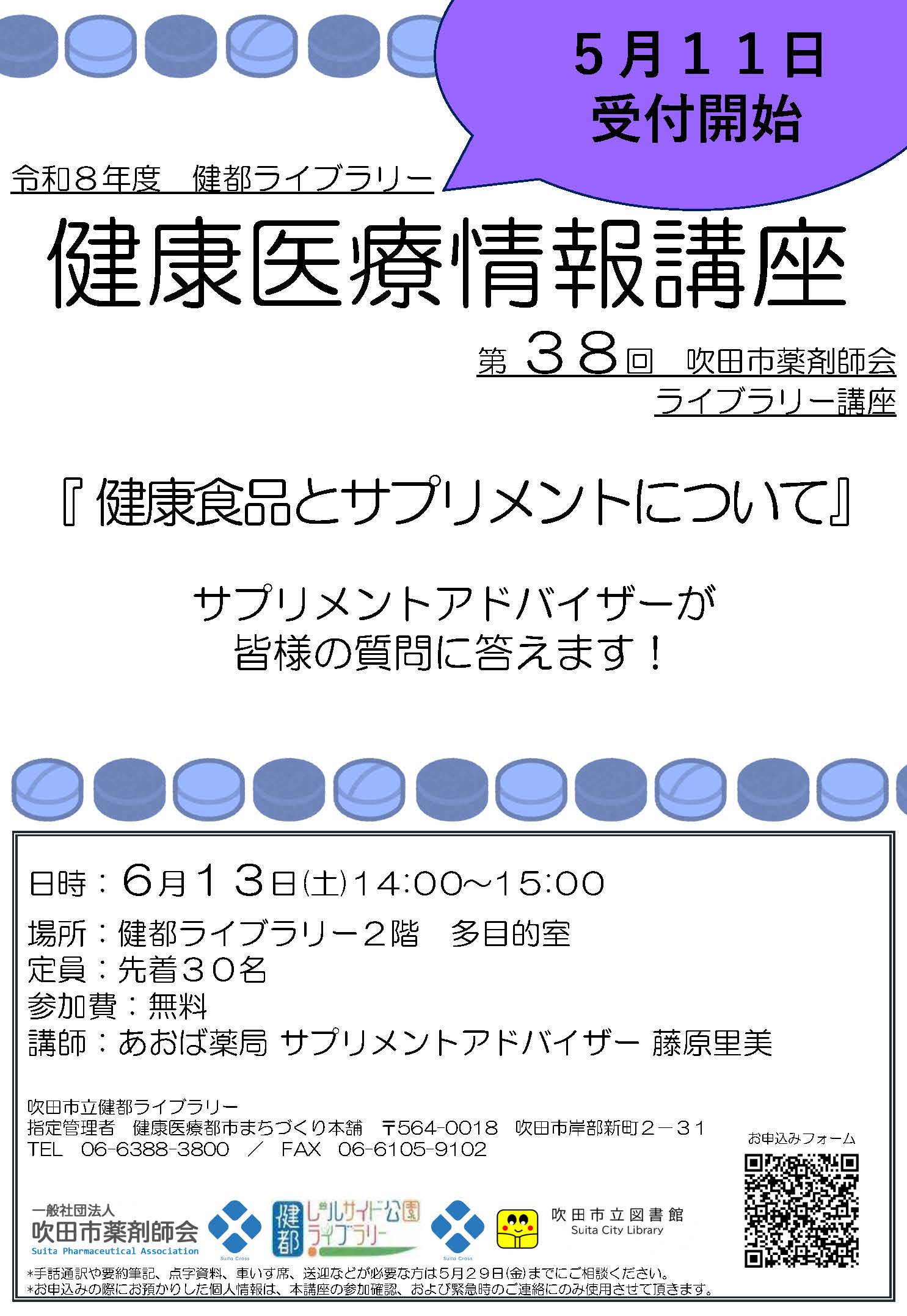 健康医療情報講座「健康食品とサプリメントについて」（健都ライブラリー）