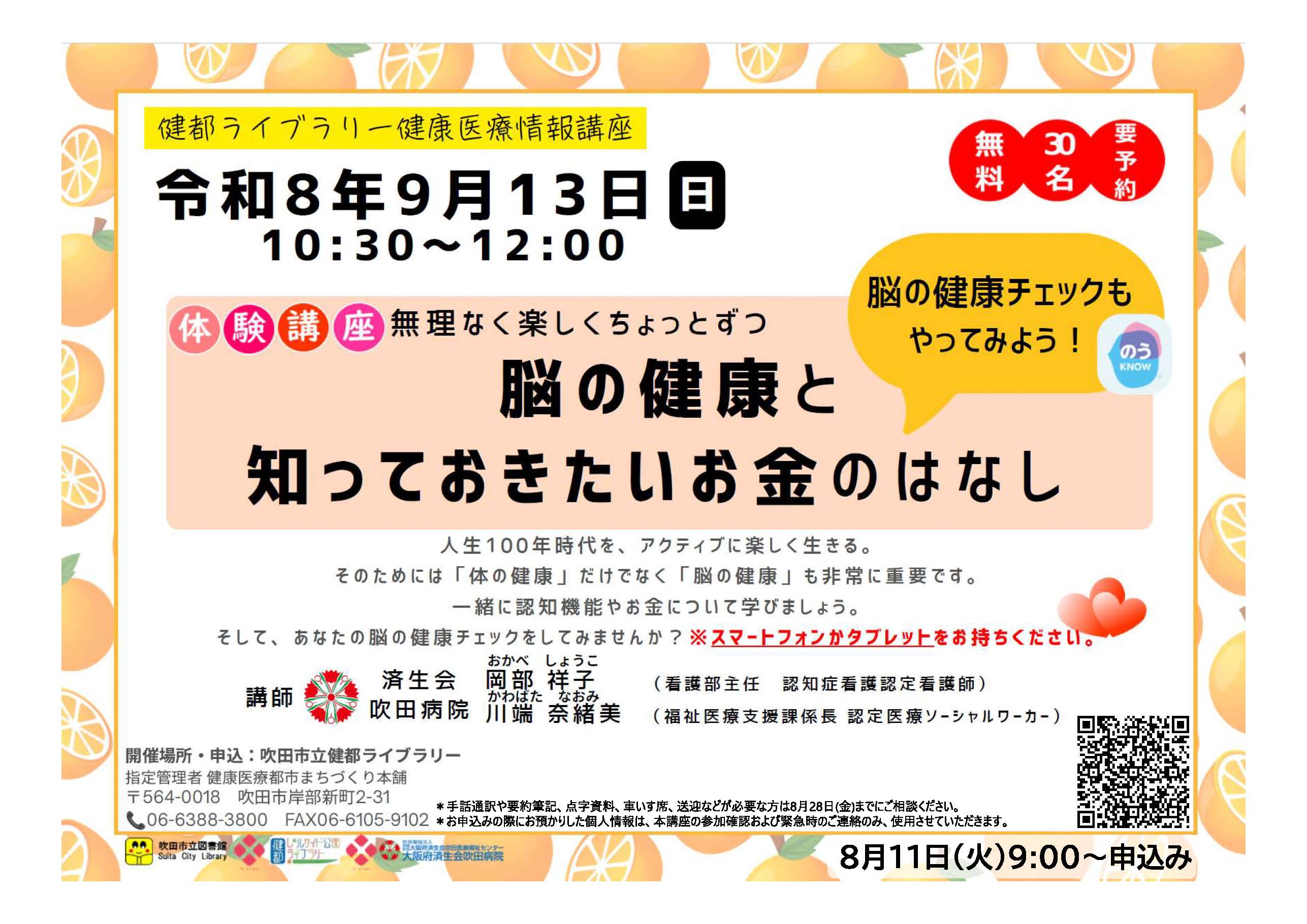 健康医療情報講座「脳の健康と知っておきたいお金のはなし」のポスター