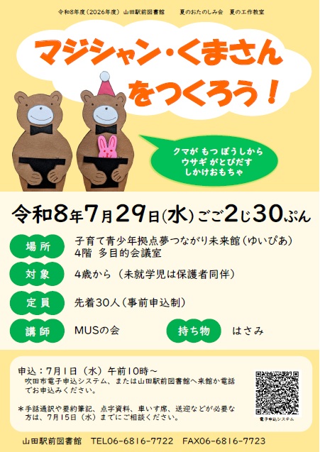 夏の工作教室（山田駅前図書館）ポスター