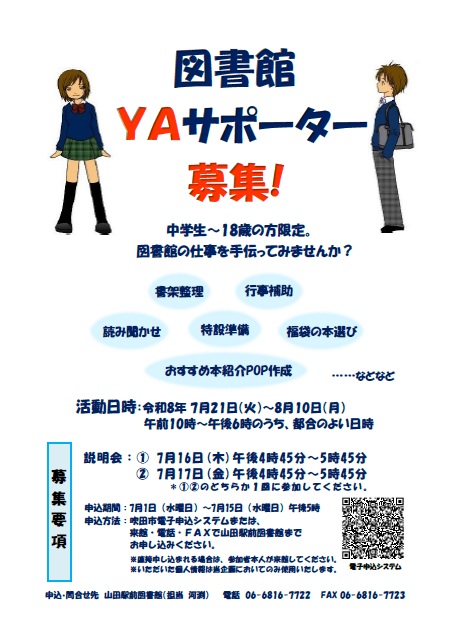 令和8年度図書館YAサポーター募集