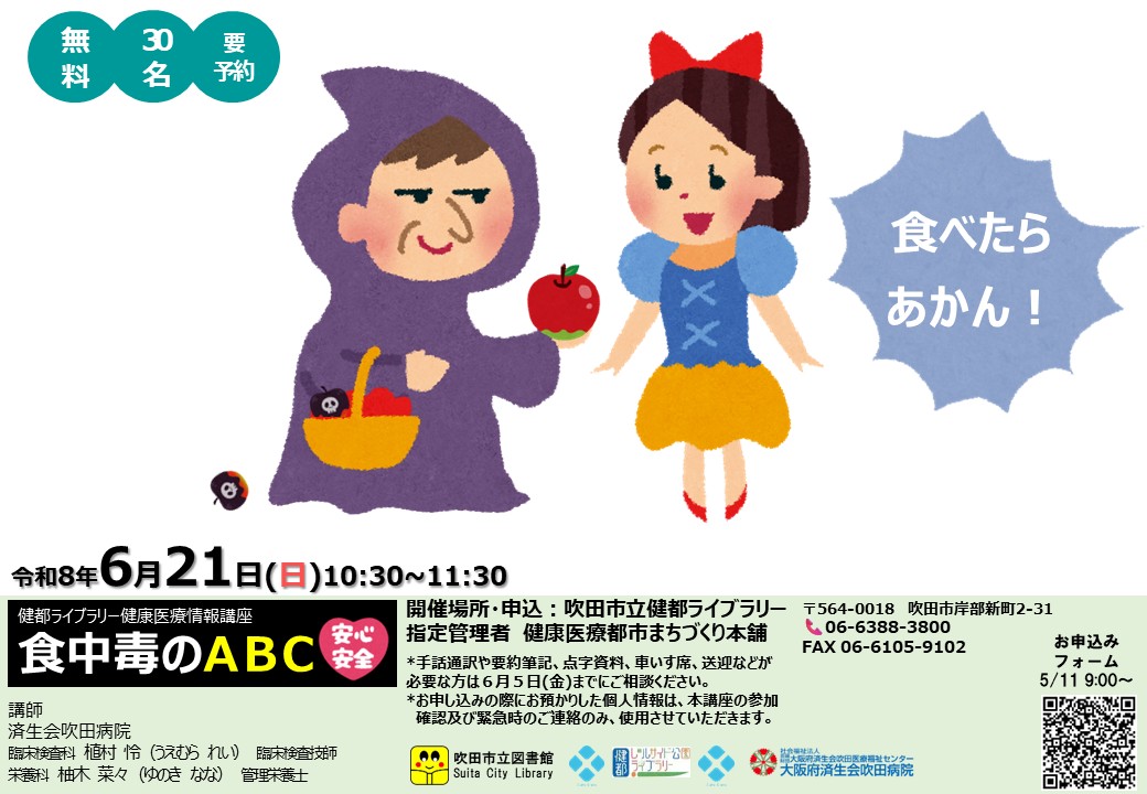 健康医療情報講座 「食中毒のABC」のポスター