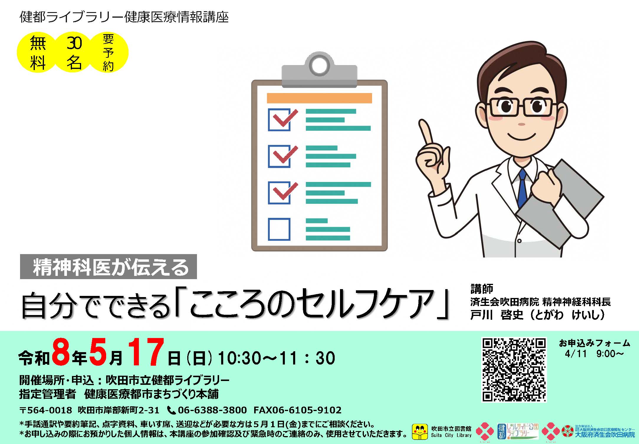 健康医療情報講座「自分でできる「こころのセルフケア」」のポスター