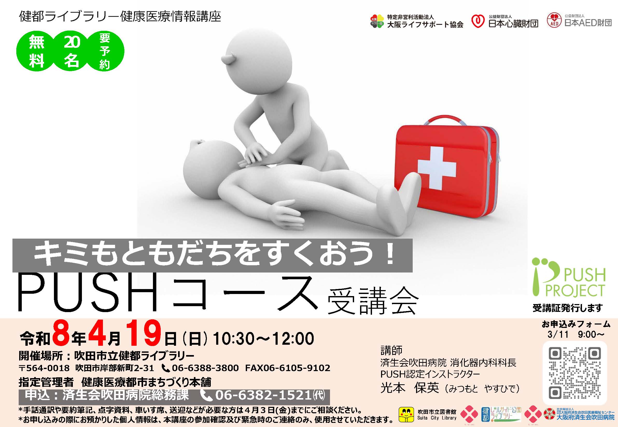 画像：健康医療講座「キミもともだちをすくおう！PUSHコース受講会」のポスター