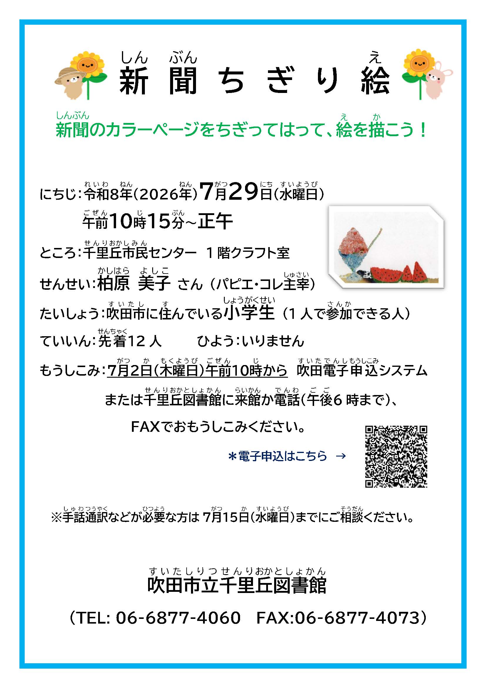 新聞ちぎり絵（子ども向け）のポスター