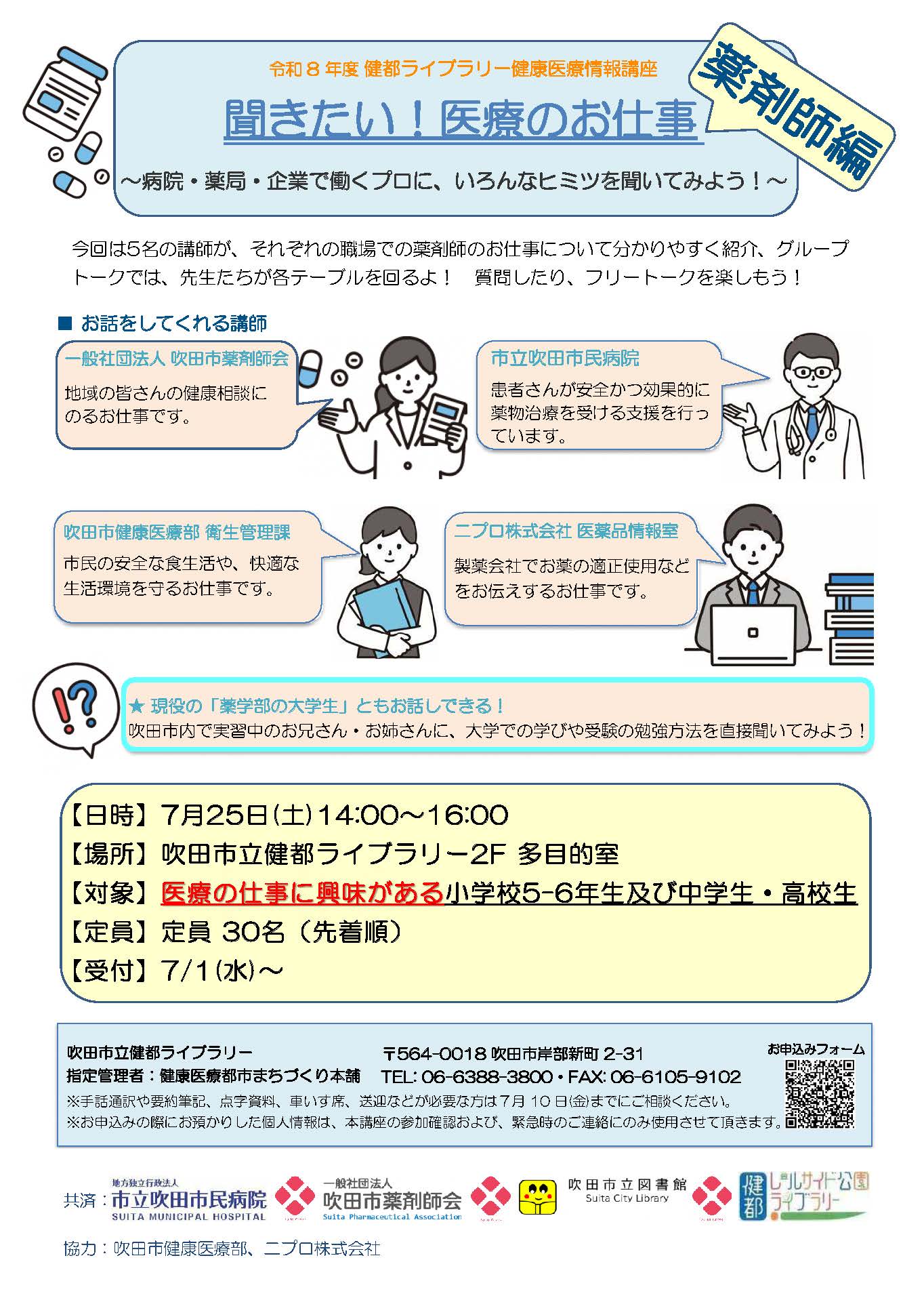 健康医療情報講座 「聞きたい!医療のお仕事 薬剤師編」のポスター