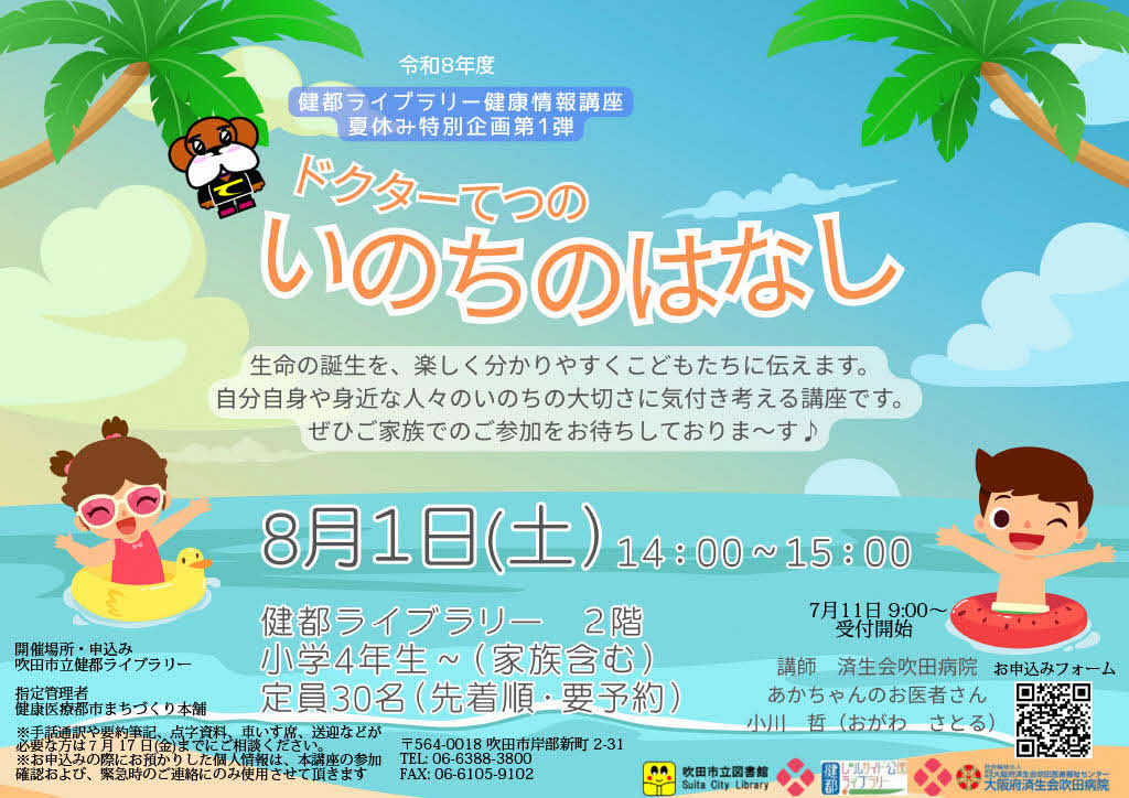 健康医療情報講座「いのちのはなし」のポスター